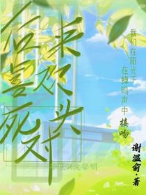 后来喜欢死对头