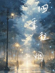 四季往烟