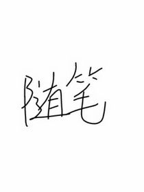 查理：随笔
