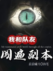 我和队友闯遍副本