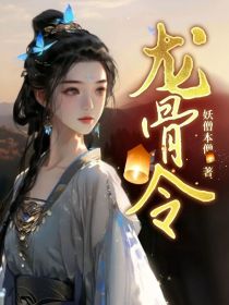 龙骨令