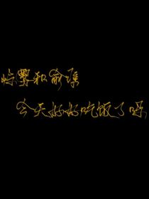 俞淮和屿雾今天好好吃饭了吗