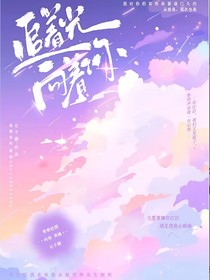 追著光，向著你：