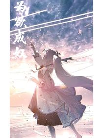 为欲成奴