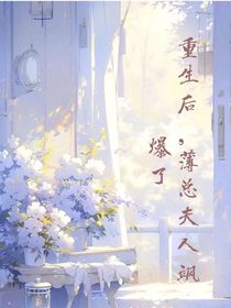 重生后，薄总的夫人飒爆了