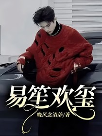 易笙欢玺