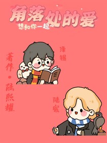 角落处的爱