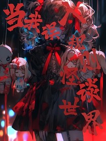 当我误入规则怪谈世界