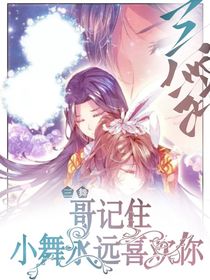 三舞哥记住小舞永远爱你