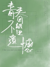 青春不留遗憾！
