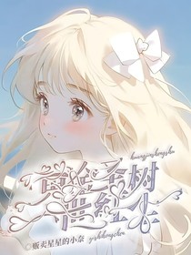 黃金圣樹，一世紅塵
