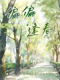 偏偏逢春——