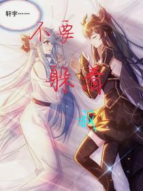 轩秀：不要躲着我