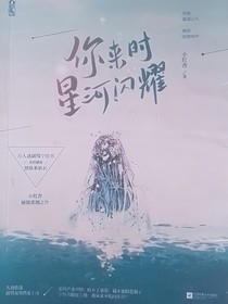 你來時星河閃耀1……