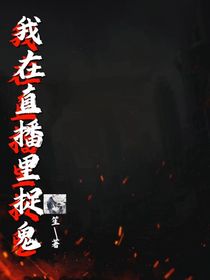 我在直播里捉鬼——