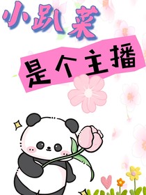 小趴菜是個(gè)主播