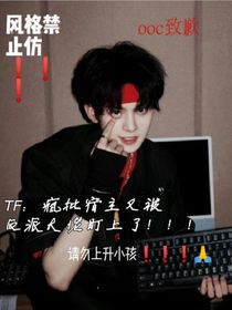 TF：疯批宿主又被反派大佬盯上了！！！