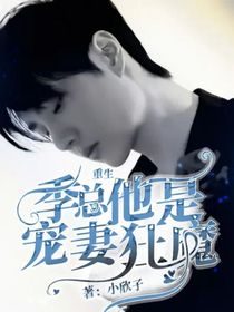 重生：季总他是宠妻狂魔