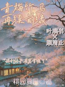 青梅竹馬再續(xù)前緣