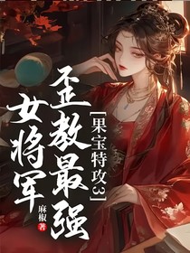 果宝特攻3：歪教最强女将军