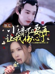 斬荒，小青不要再讓我傷心了
