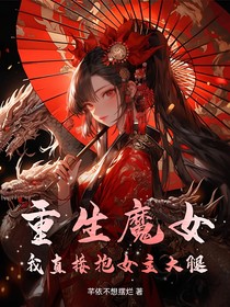 重生反派魔女，我直接抱女主大腿
