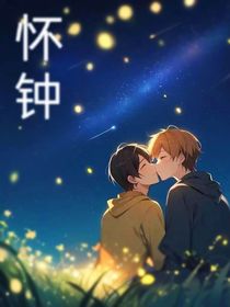怀钟