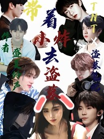 TNTx盗墓：带着小炸去盗墓