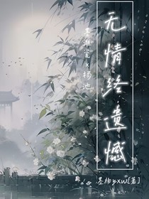 无情终遗憾