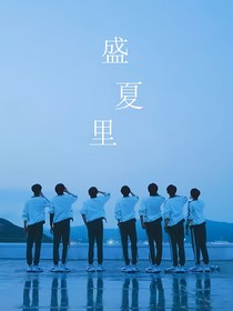 盛夏里——