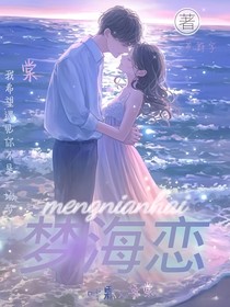 梦海恋