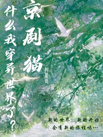 京剧猫，什么我穿越异世界了？！（包含ch）