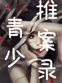 青少推案錄