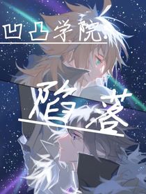 凹凸学院：陷落