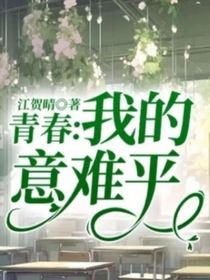 青春：我的意难平