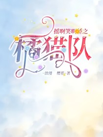 搖啊笑啊橋之橘貓隊(duì)