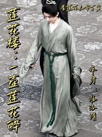 莲花楼之一壶莲花醉