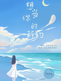 想当你的解药