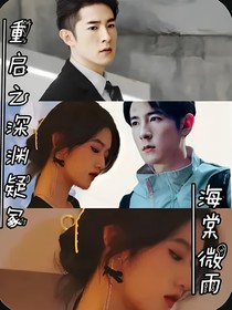 深淵疑冢：海棠微雨-d030