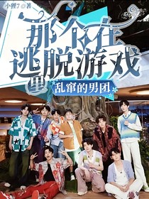 那个在逃脱游戏里乱窜的男团
