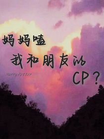 HP媽媽磕我和朋友的cp？