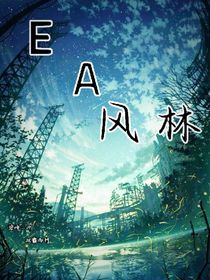 EA风林