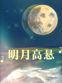 明月高悬（勾引高岭之花后，我逃了）