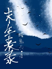 末年喪錄（測試版）