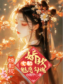 综影视：娇软女配魅惑勾魂