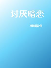 討厭暗戀