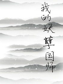 我的妖孽国师