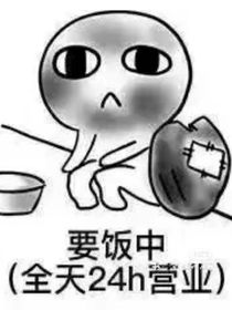 行行好吧给我一点点