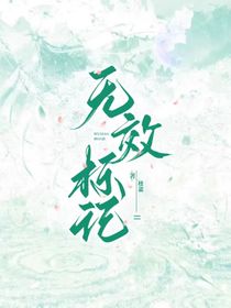 无效标记