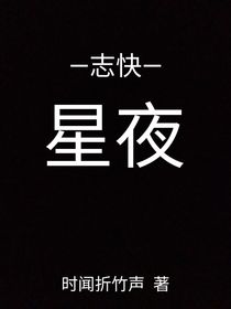 志快：星夜